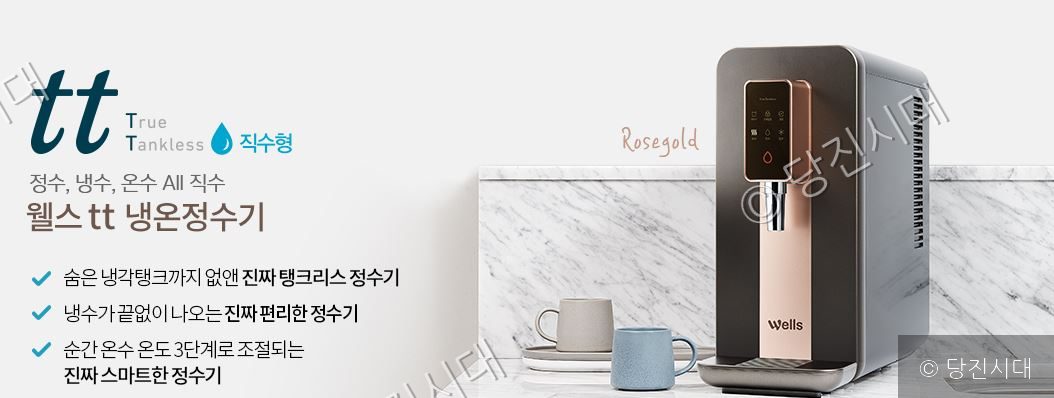 교원웰스의 '웰스 tt 냉온정수기' 제품 홍보용 사진이다.