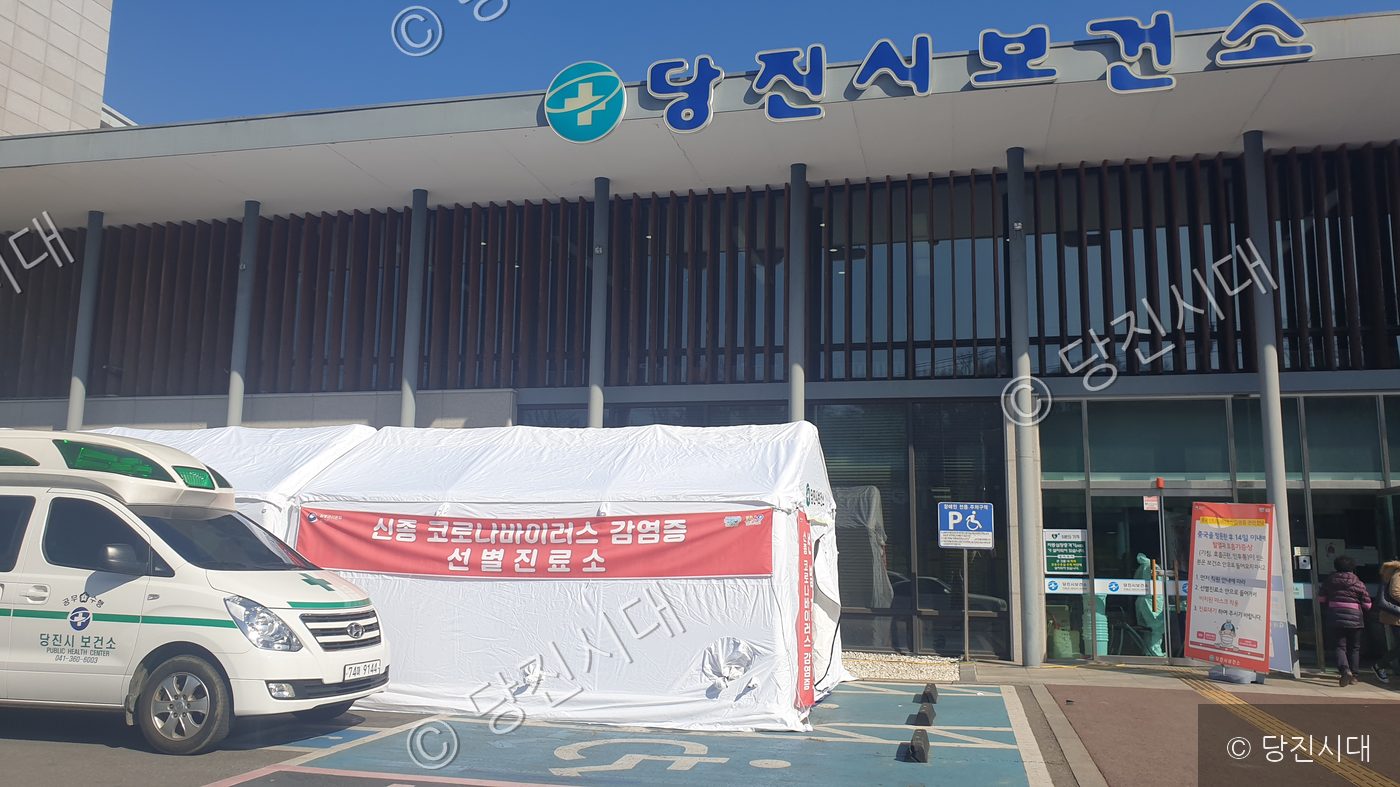 당진시보건소 앞에 신종 코로나바이러스 감염증 선별진료소 텐트가 설치되어 있다.