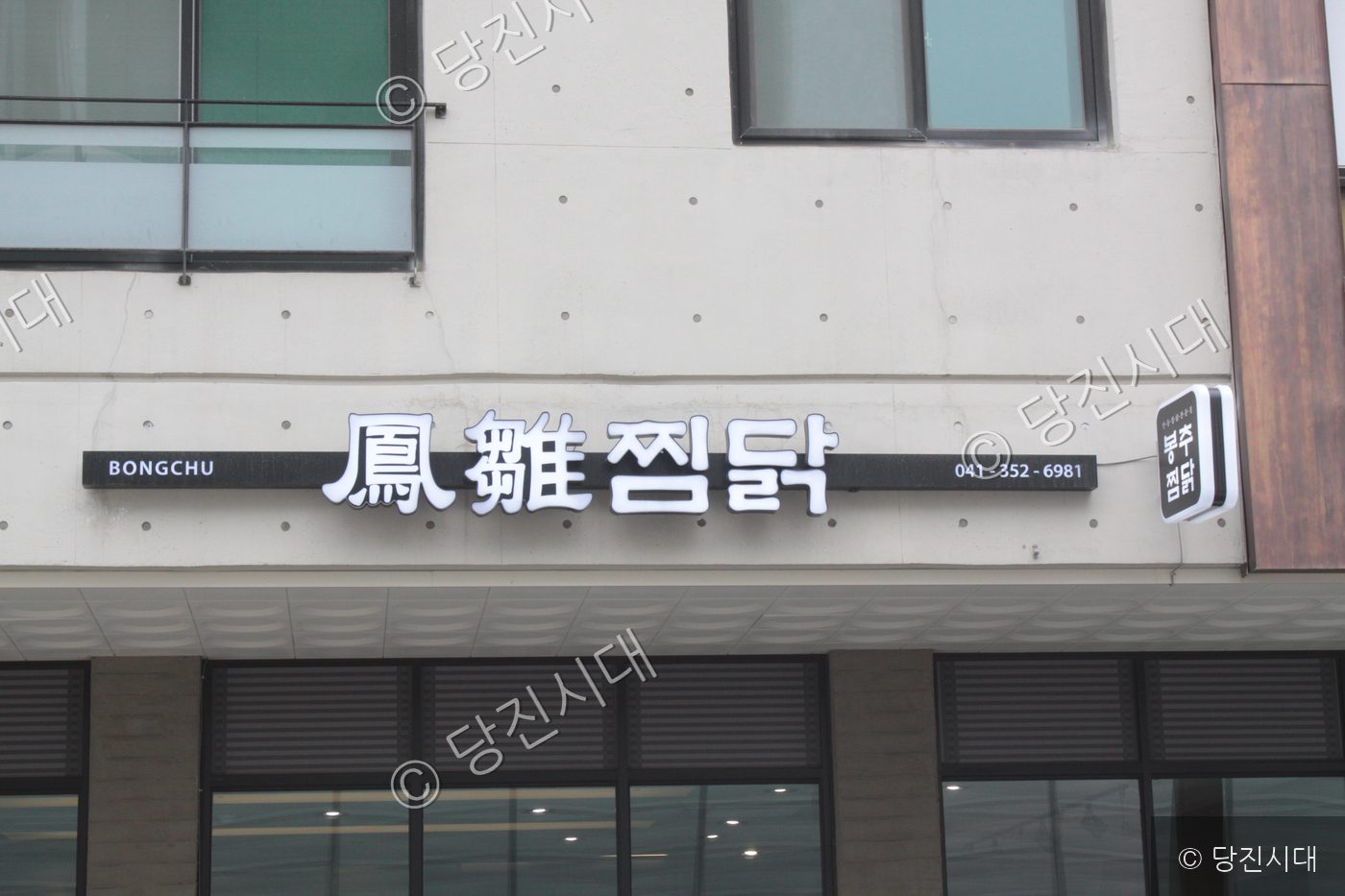 당진시 내 신설된 봉추찜닭 상가 간판의 모습이다.