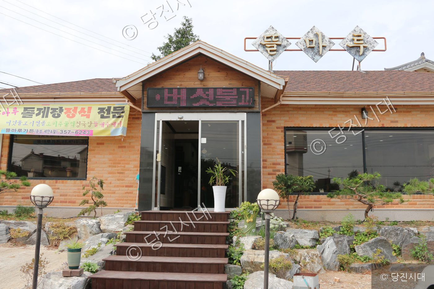 당진의 한 음식점 건물 외관의 모습이다.