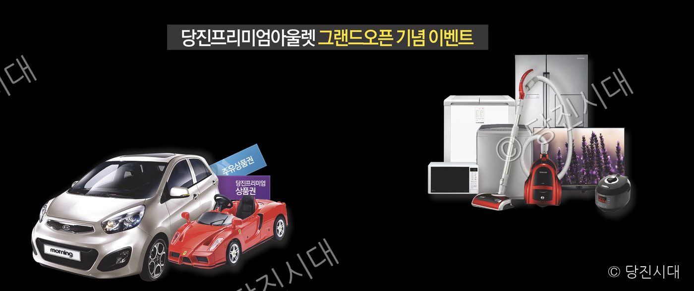 편집컴퓨터백업 · 당진시대db구축관련 · 당진프리미엄아울렛경품