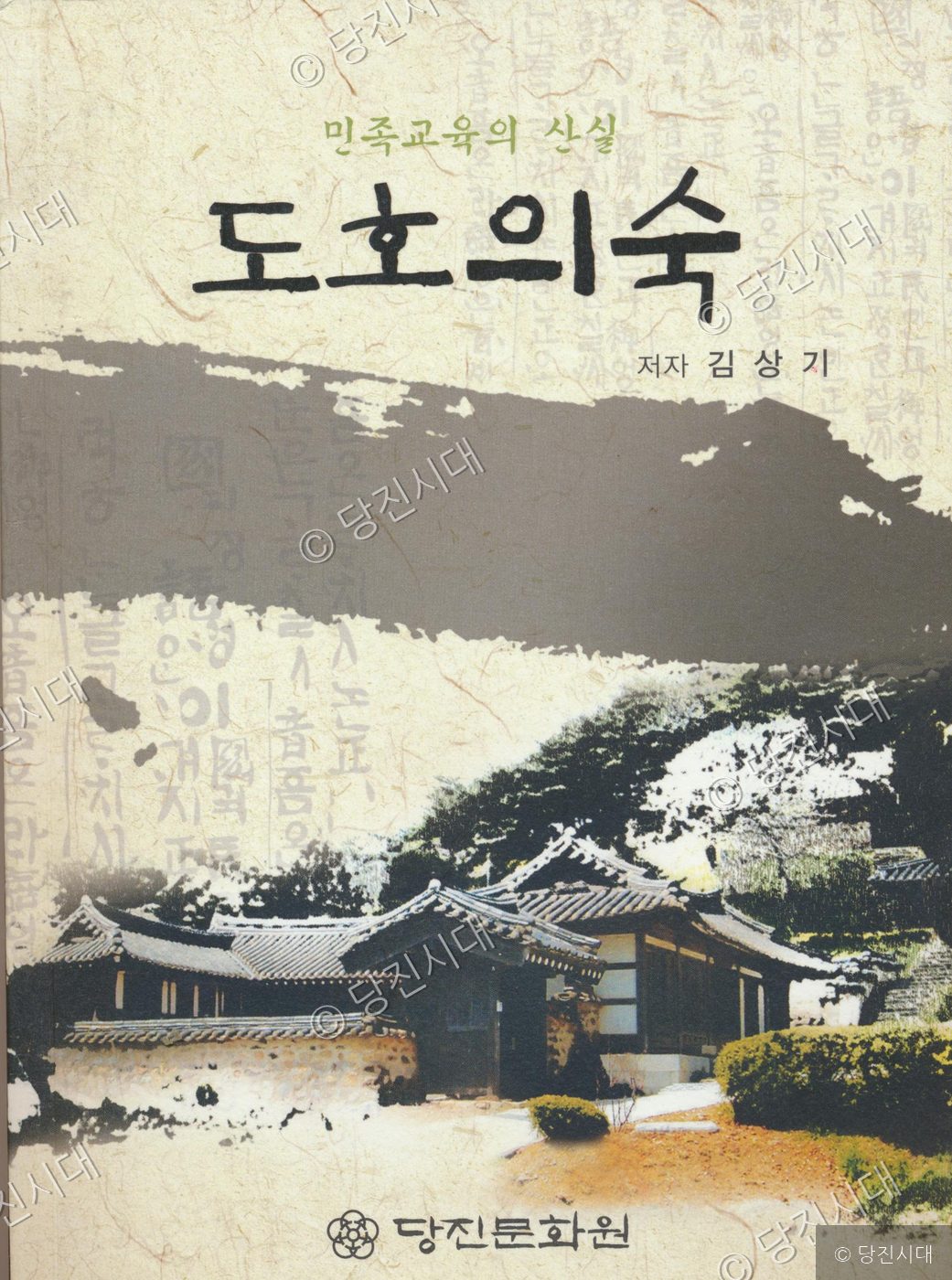도호의숙 책 표지와 전통 가옥 사진이 함께 인쇄되어 있다.
